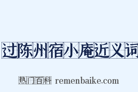 过陈州宿小庵近义词是什么意思的图片